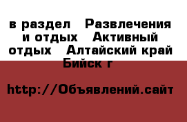  в раздел : Развлечения и отдых » Активный отдых . Алтайский край,Бийск г.